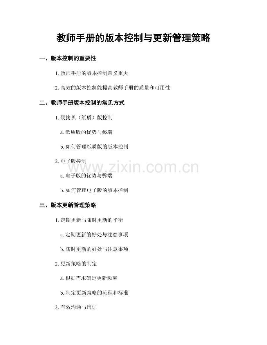 教师手册的版本控制与更新管理策略.docx_第1页