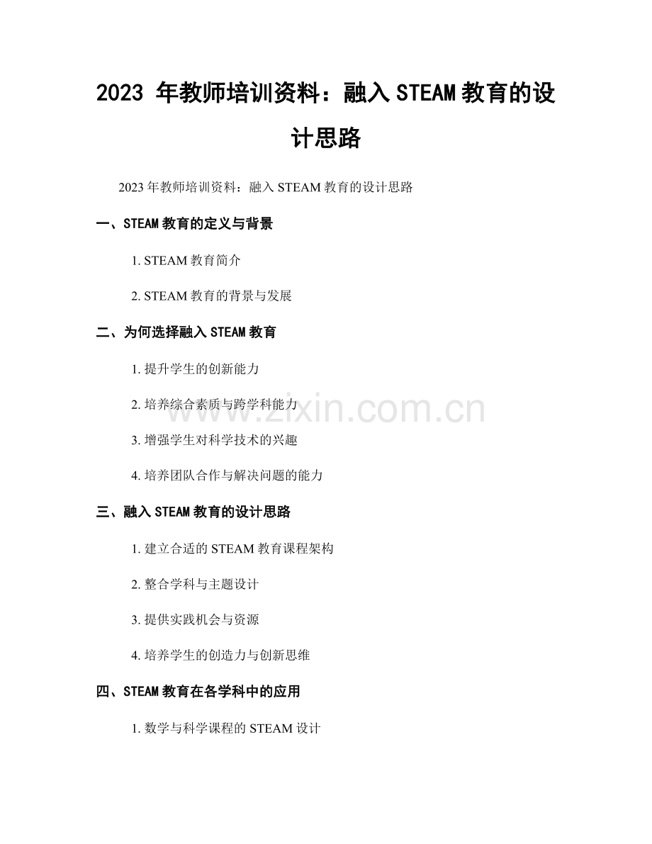 2023 年教师培训资料：融入STEAM教育的设计思路.docx_第1页