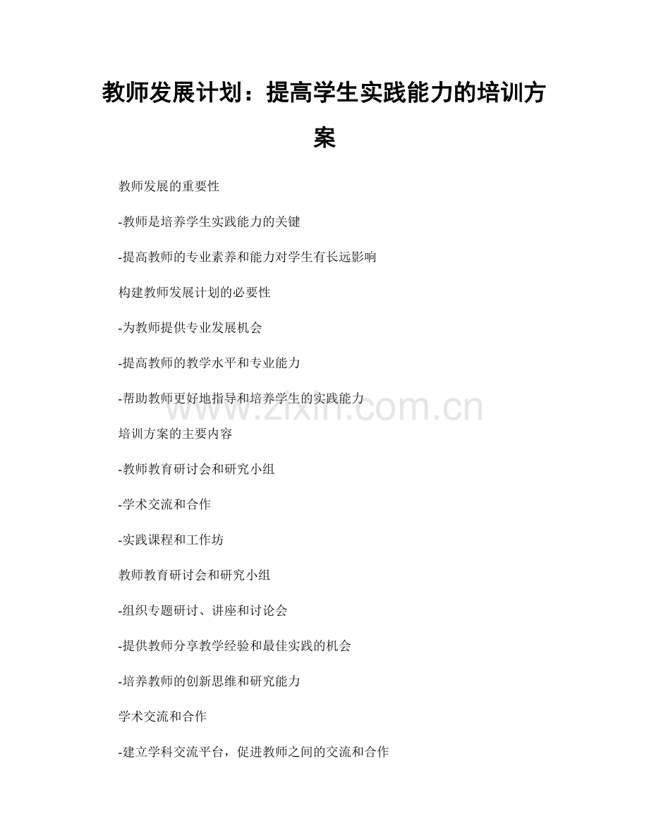 教师发展计划：提高学生实践能力的培训方案.docx_第1页