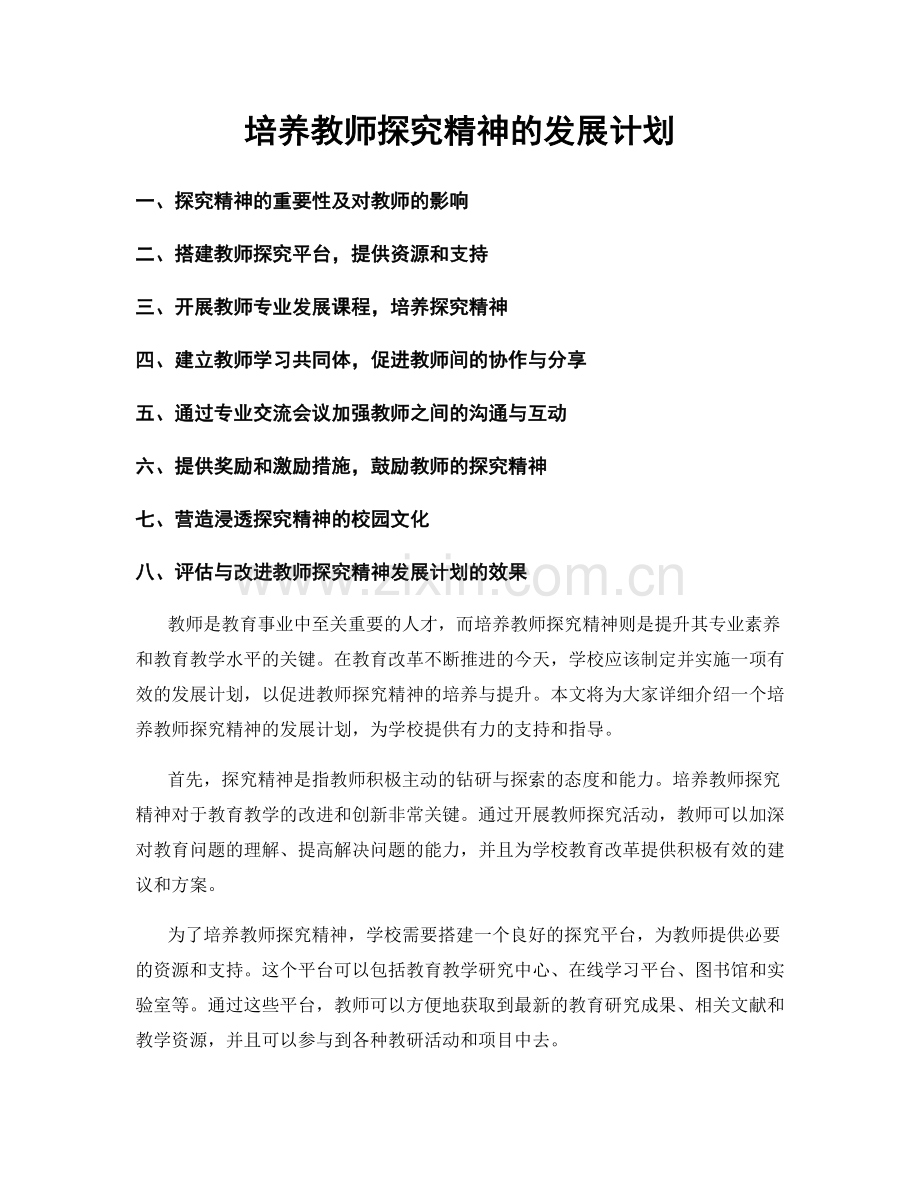 培养教师探究精神的发展计划.docx_第1页