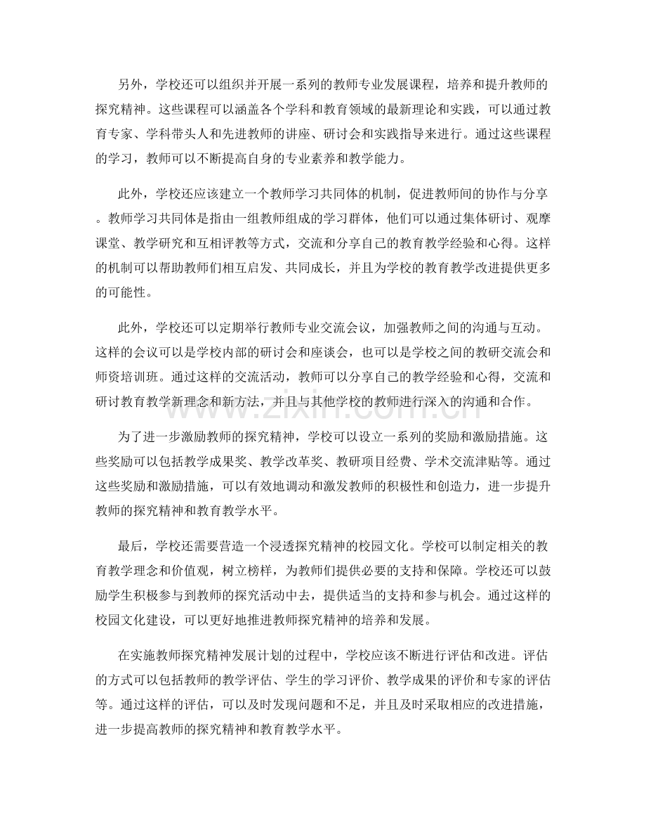 培养教师探究精神的发展计划.docx_第2页