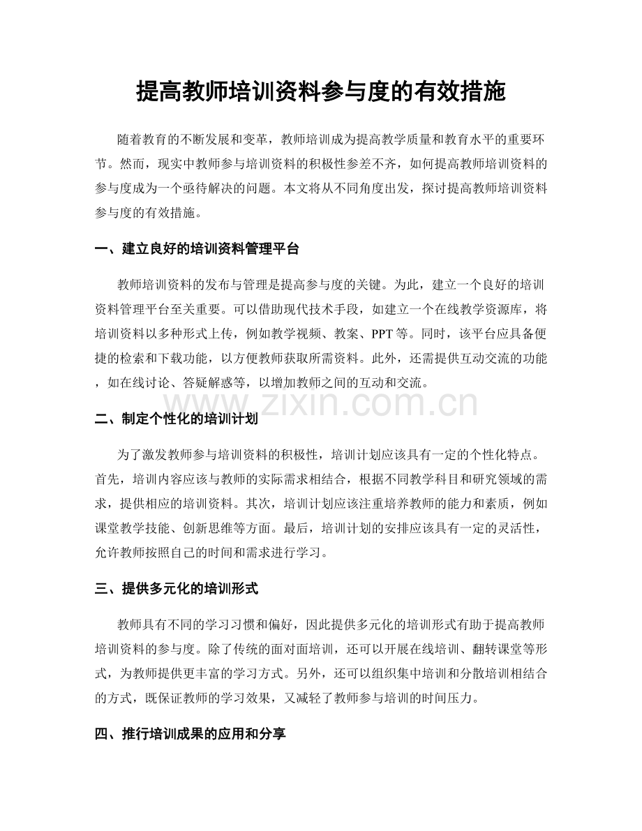 提高教师培训资料参与度的有效措施.docx_第1页