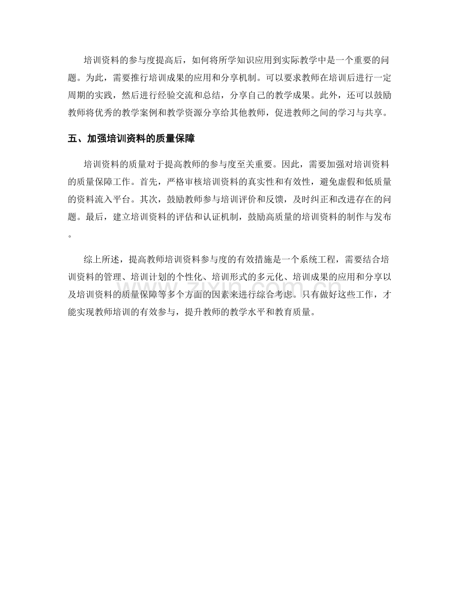 提高教师培训资料参与度的有效措施.docx_第2页