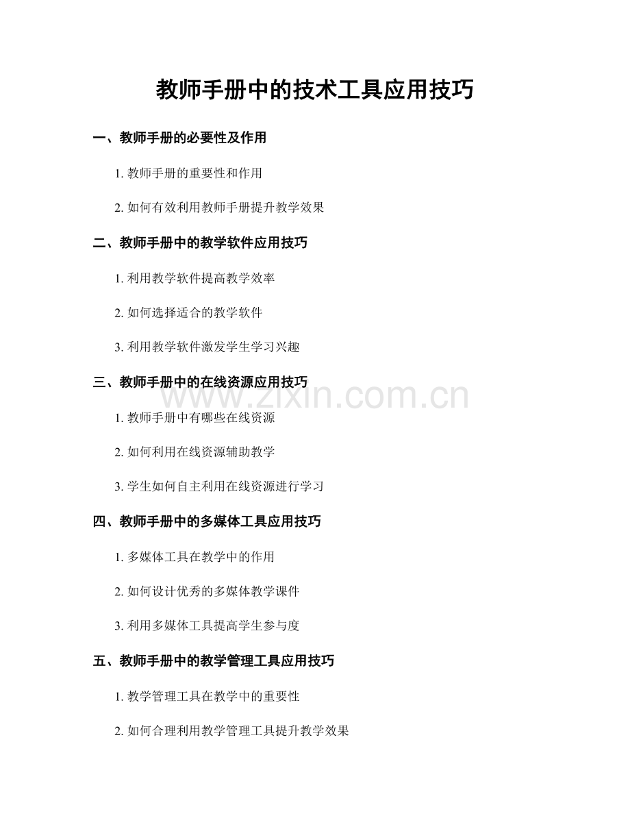 教师手册中的技术工具应用技巧.docx_第1页