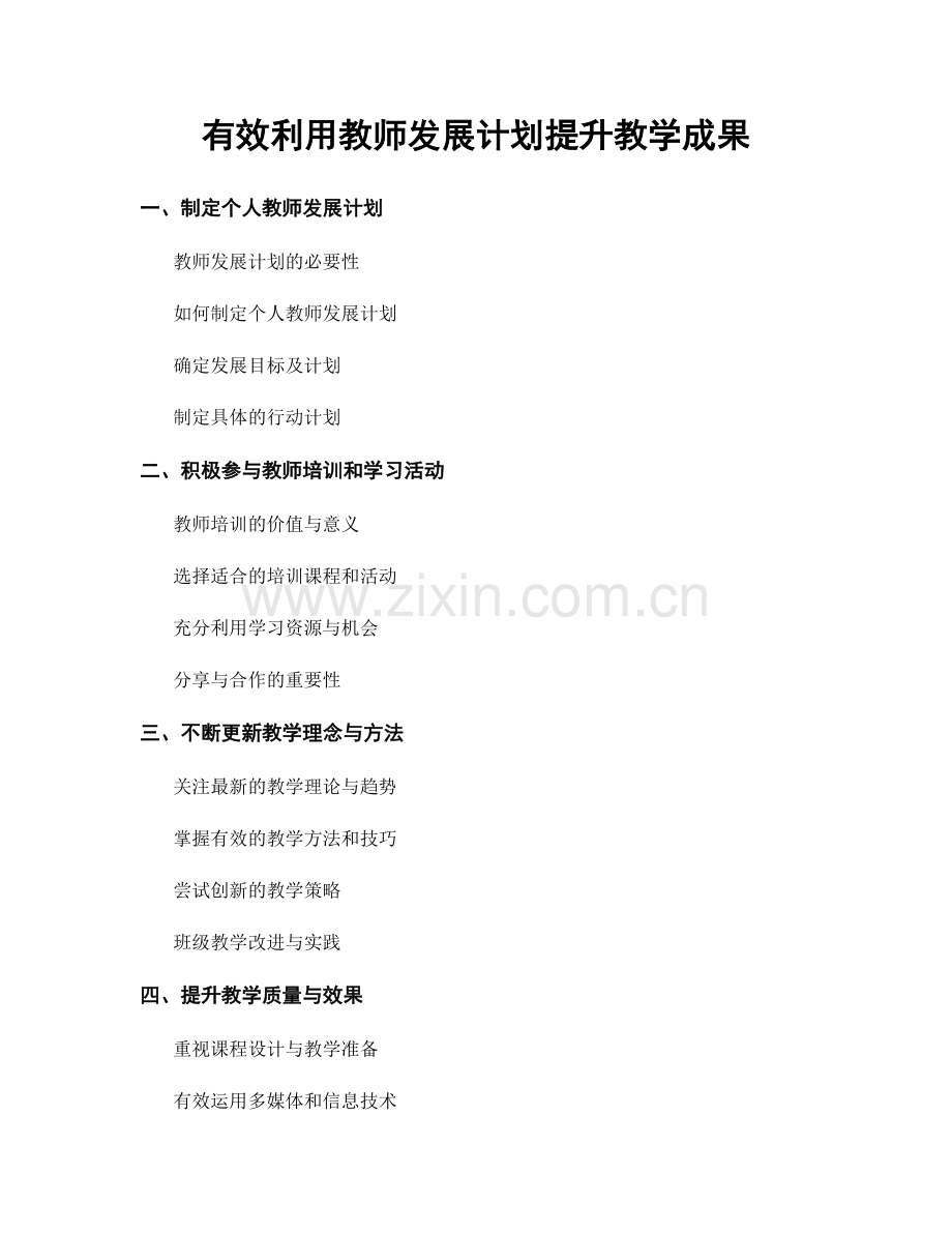 有效利用教师发展计划提升教学成果.docx_第1页