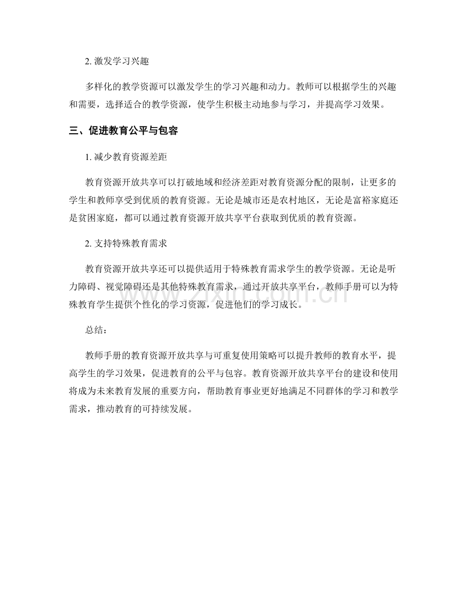 教师手册的教育资源开放共享与可重复使用策略.docx_第2页