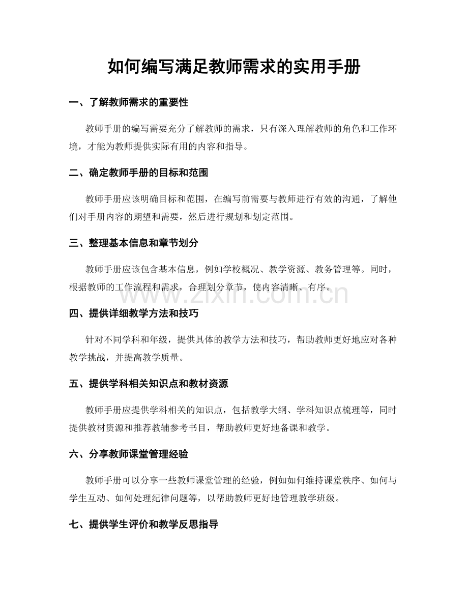 如何编写满足教师需求的实用手册.docx_第1页