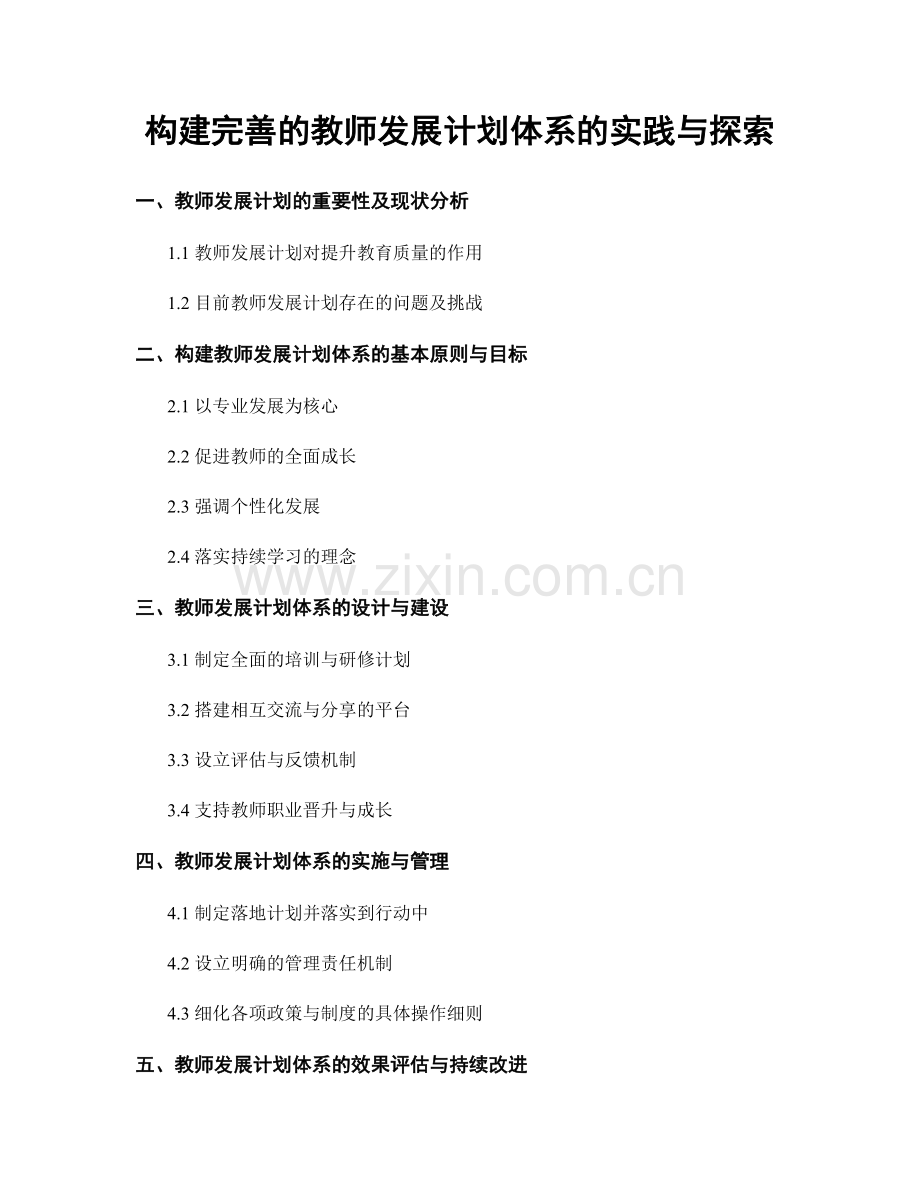 构建完善的教师发展计划体系的实践与探索.docx_第1页