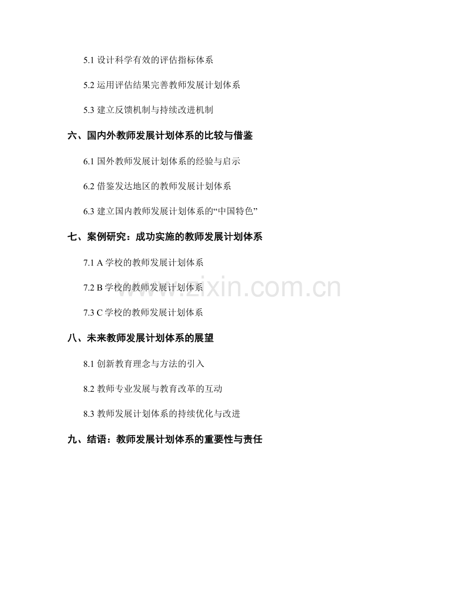 构建完善的教师发展计划体系的实践与探索.docx_第2页