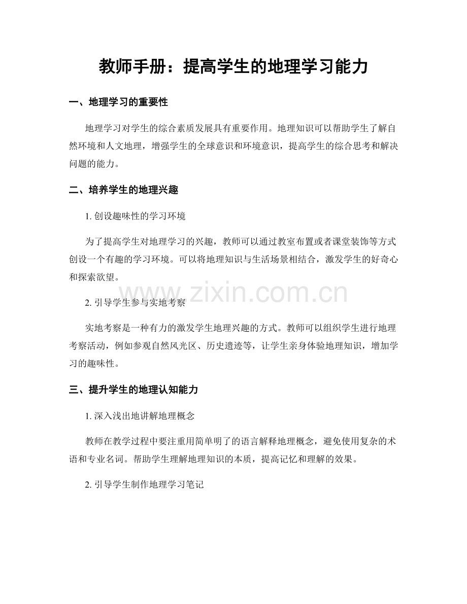 教师手册：提高学生的地理学习能力.docx_第1页