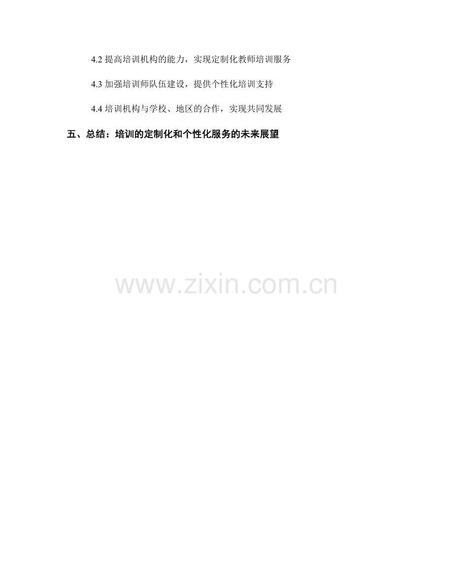 教师培训的定制化与个性化服务策略.docx_第2页