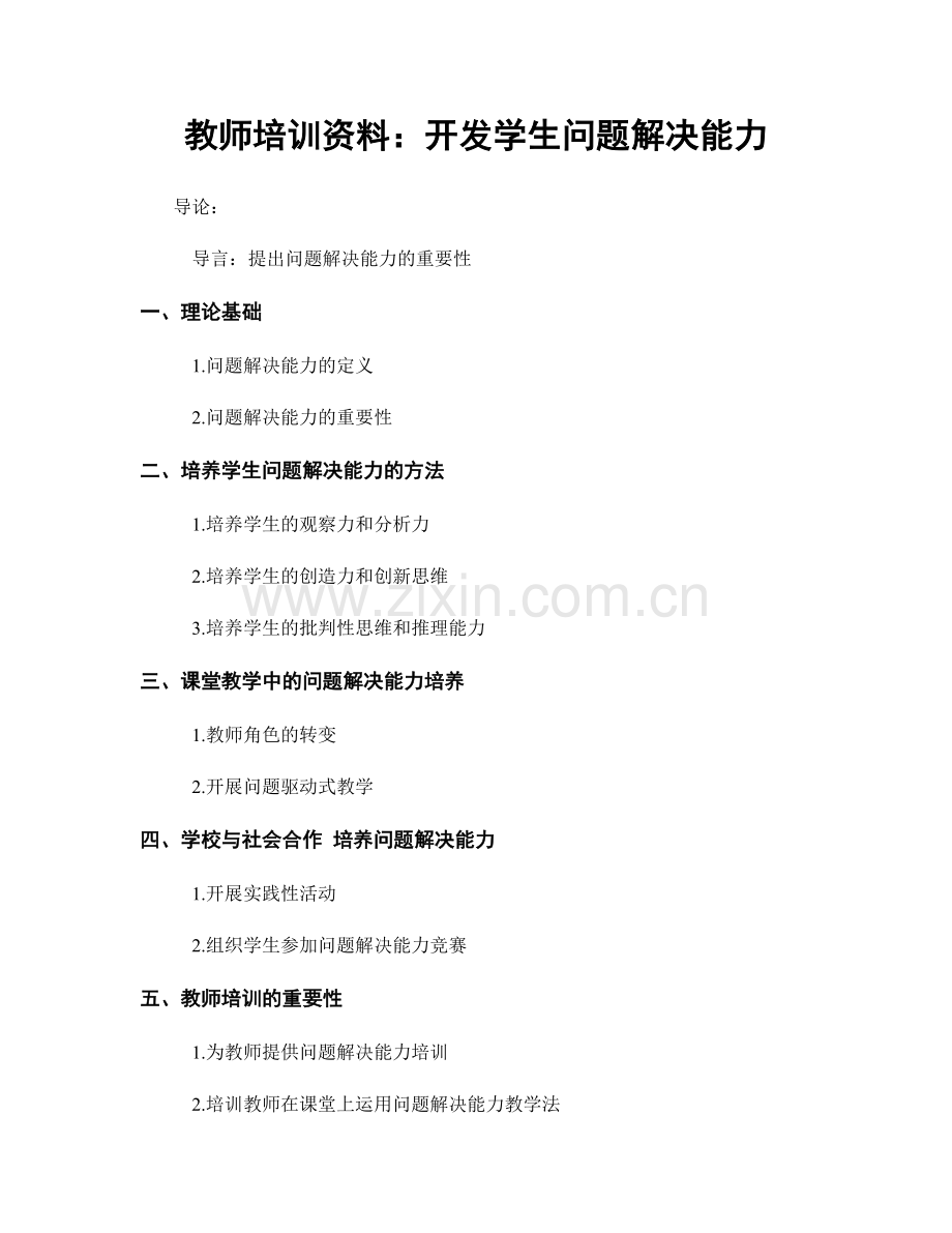 教师培训资料：开发学生问题解决能力.docx_第1页