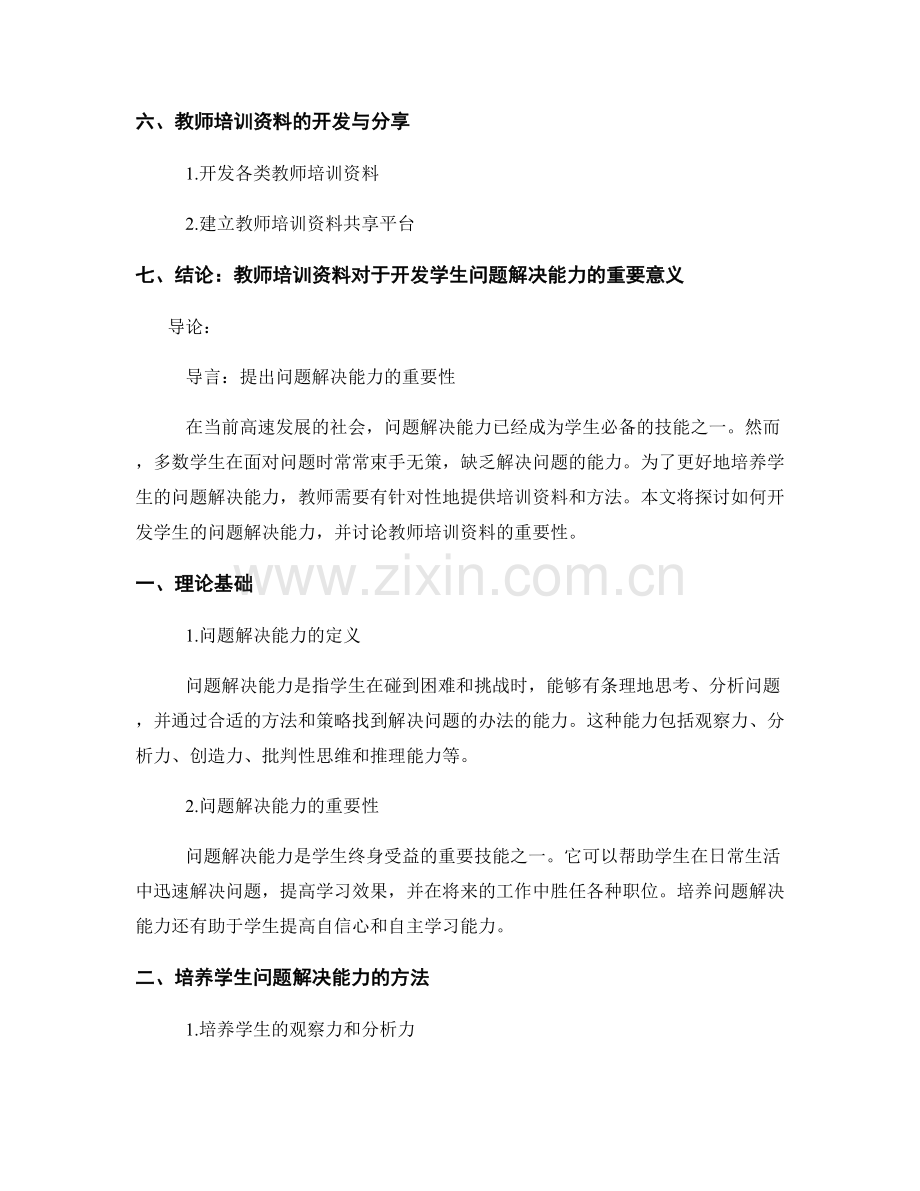 教师培训资料：开发学生问题解决能力.docx_第2页