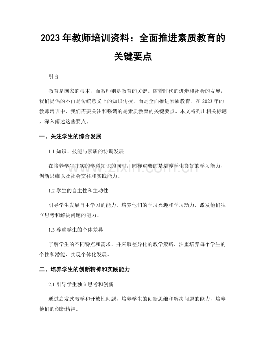 2023年教师培训资料：全面推进素质教育的关键要点.docx_第1页