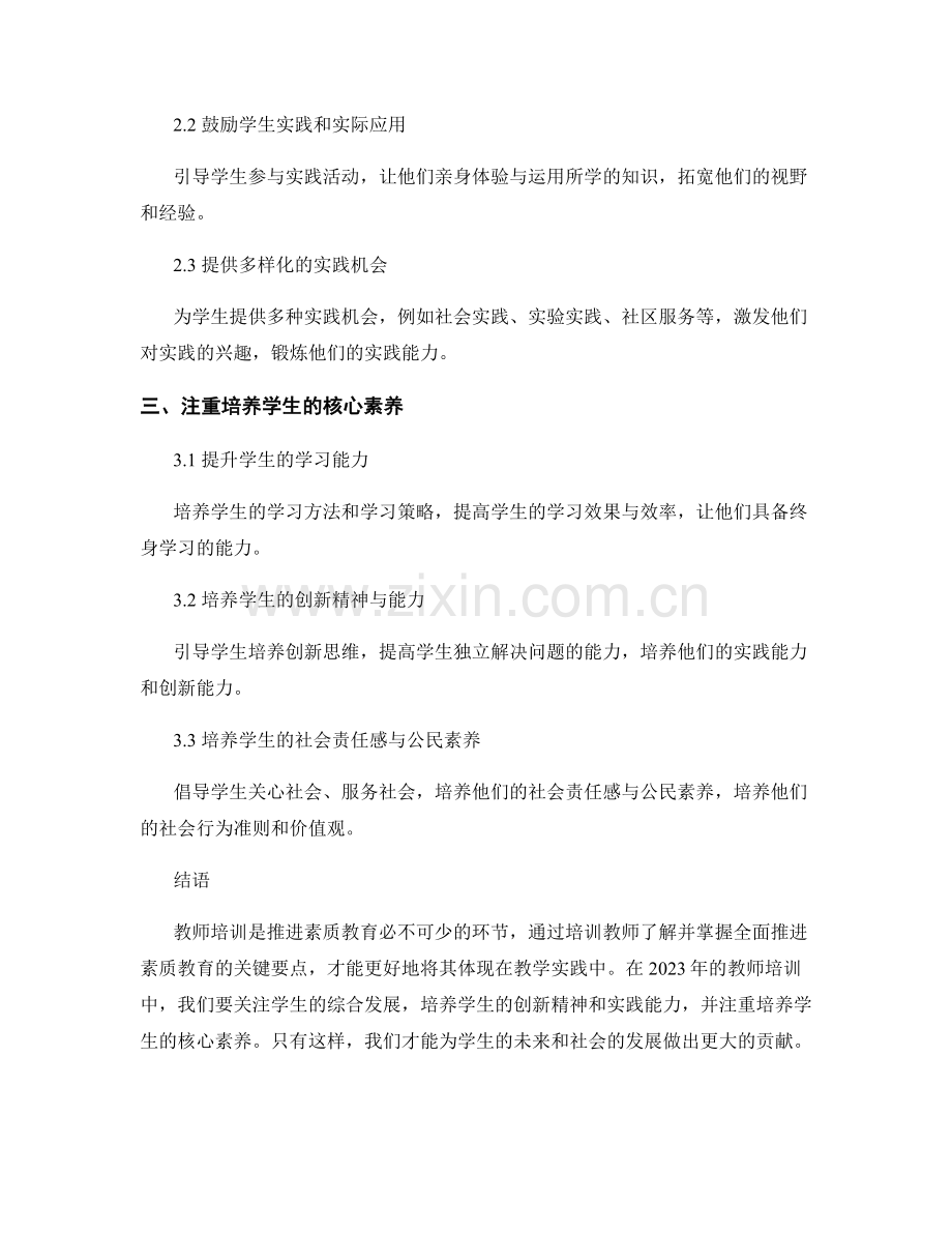 2023年教师培训资料：全面推进素质教育的关键要点.docx_第2页