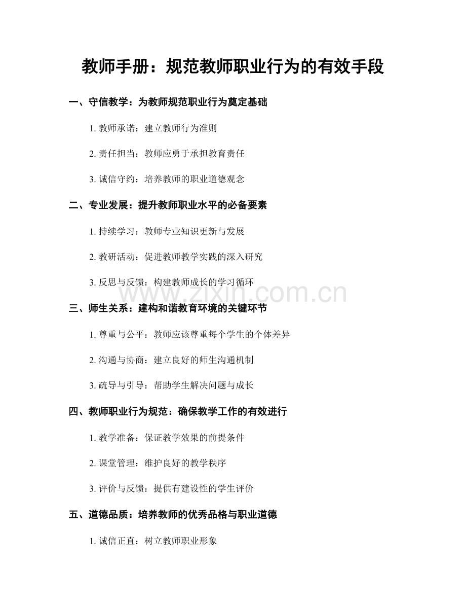 教师手册：规范教师职业行为的有效手段.docx_第1页