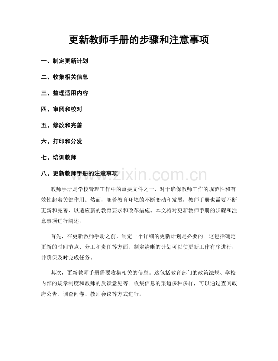 更新教师手册的步骤和注意事项.docx_第1页