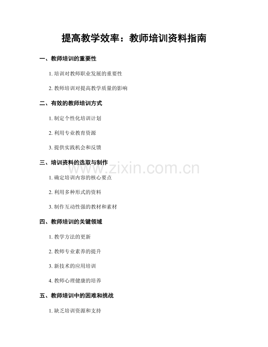 提高教学效率：教师培训资料指南.docx_第1页