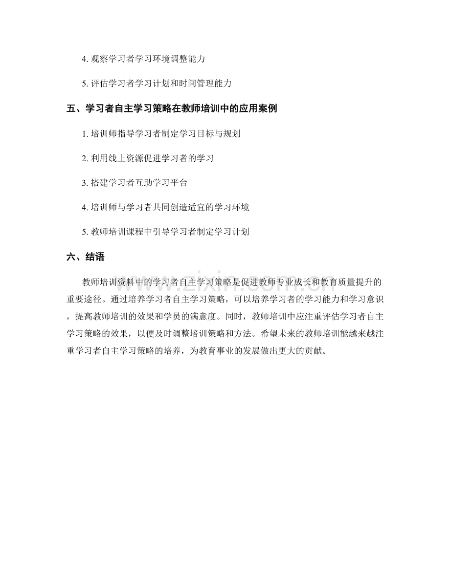 教师培训资料中的学习者自主学习策略.docx_第2页