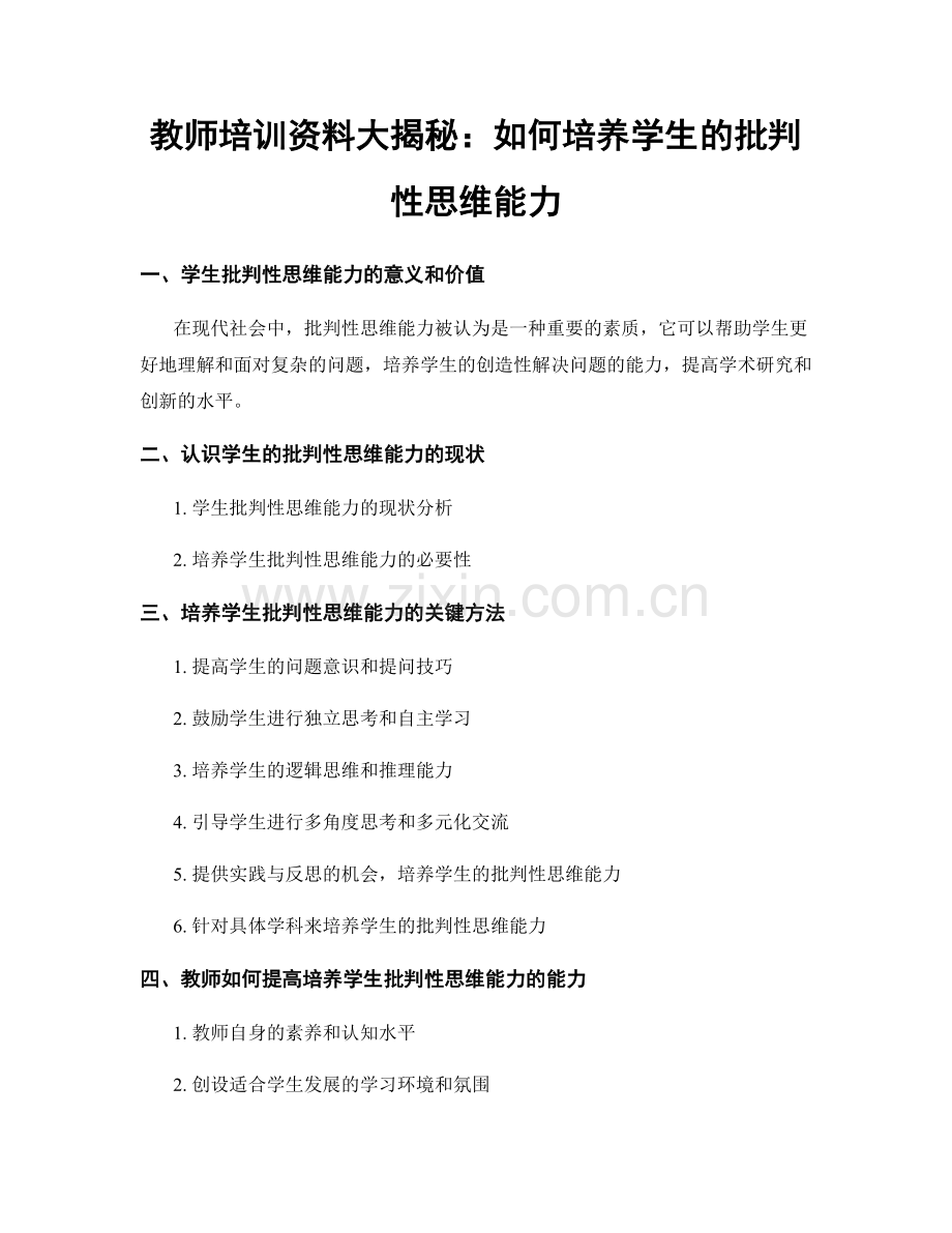 教师培训资料大揭秘：如何培养学生的批判性思维能力.docx_第1页