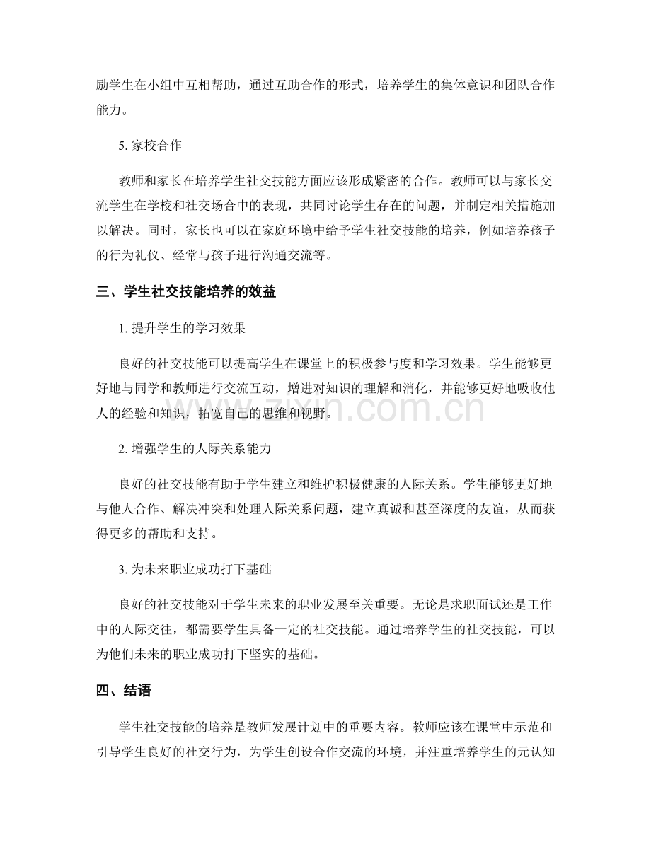 教师发展计划：培养学生社交技能.docx_第2页