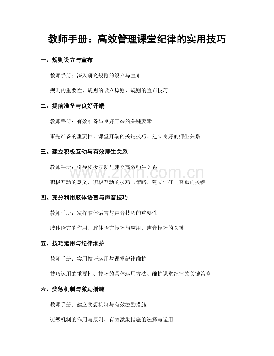 教师手册：高效管理课堂纪律的实用技巧.docx_第1页