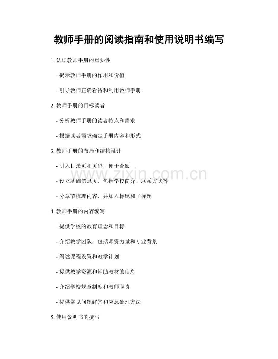 教师手册的阅读指南和使用说明书编写.docx_第1页