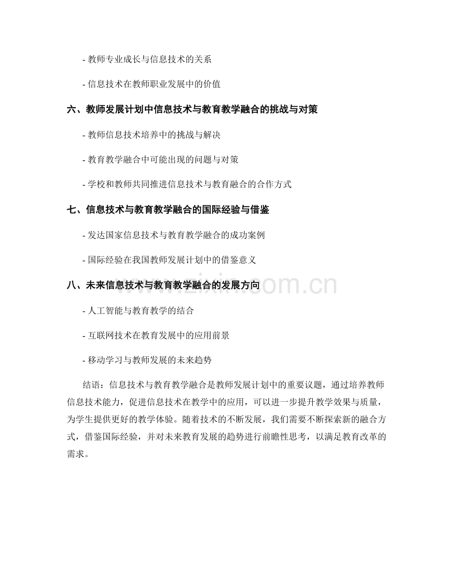 教师发展计划中的信息技术与教育教学融合.docx_第2页