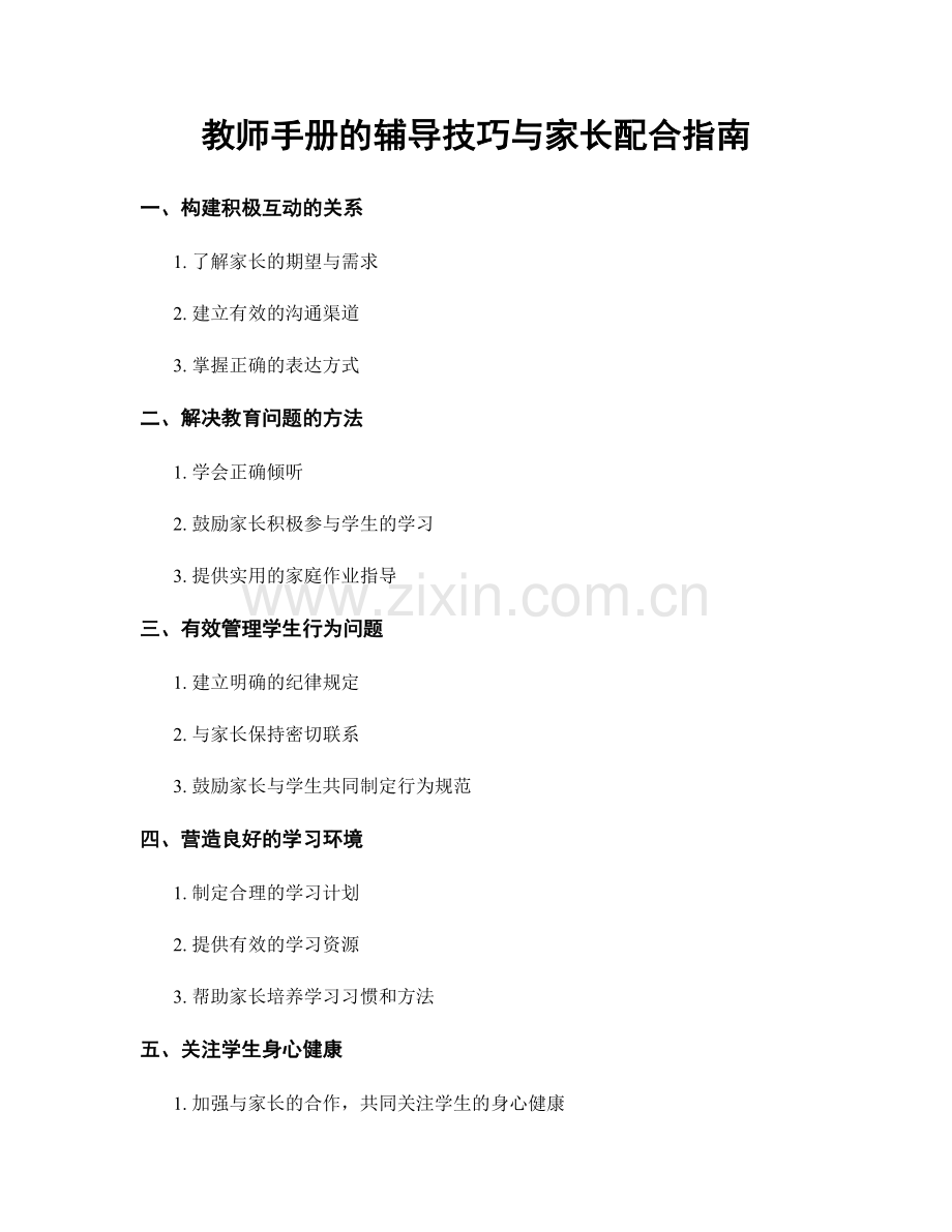 教师手册的辅导技巧与家长配合指南.docx_第1页