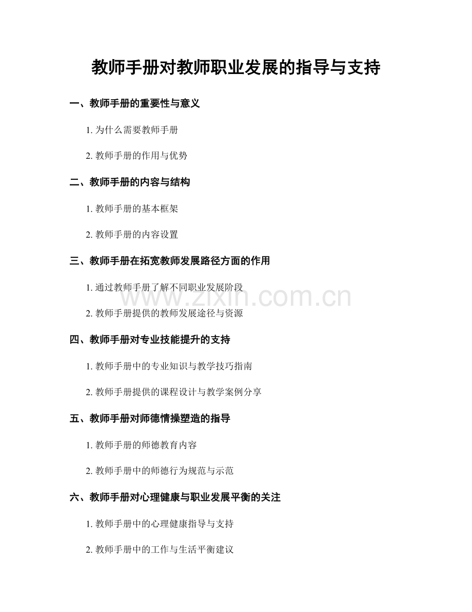 教师手册对教师职业发展的指导与支持.docx_第1页