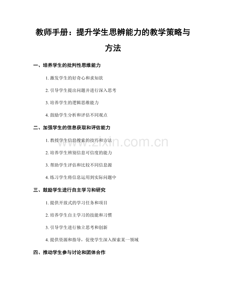 教师手册：提升学生思辨能力的教学策略与方法.docx_第1页