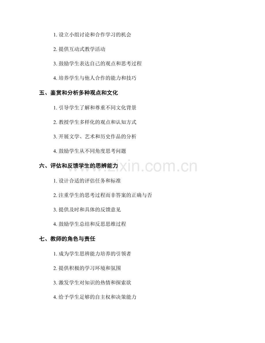 教师手册：提升学生思辨能力的教学策略与方法.docx_第2页