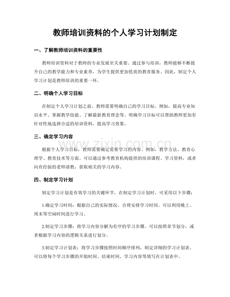 教师培训资料的个人学习计划制定.docx_第1页