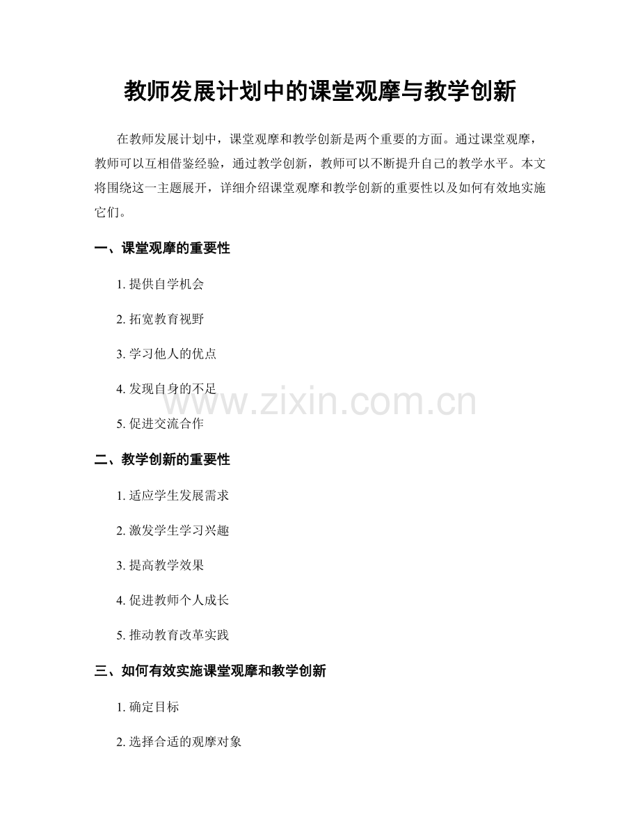 教师发展计划中的课堂观摩与教学创新.docx_第1页