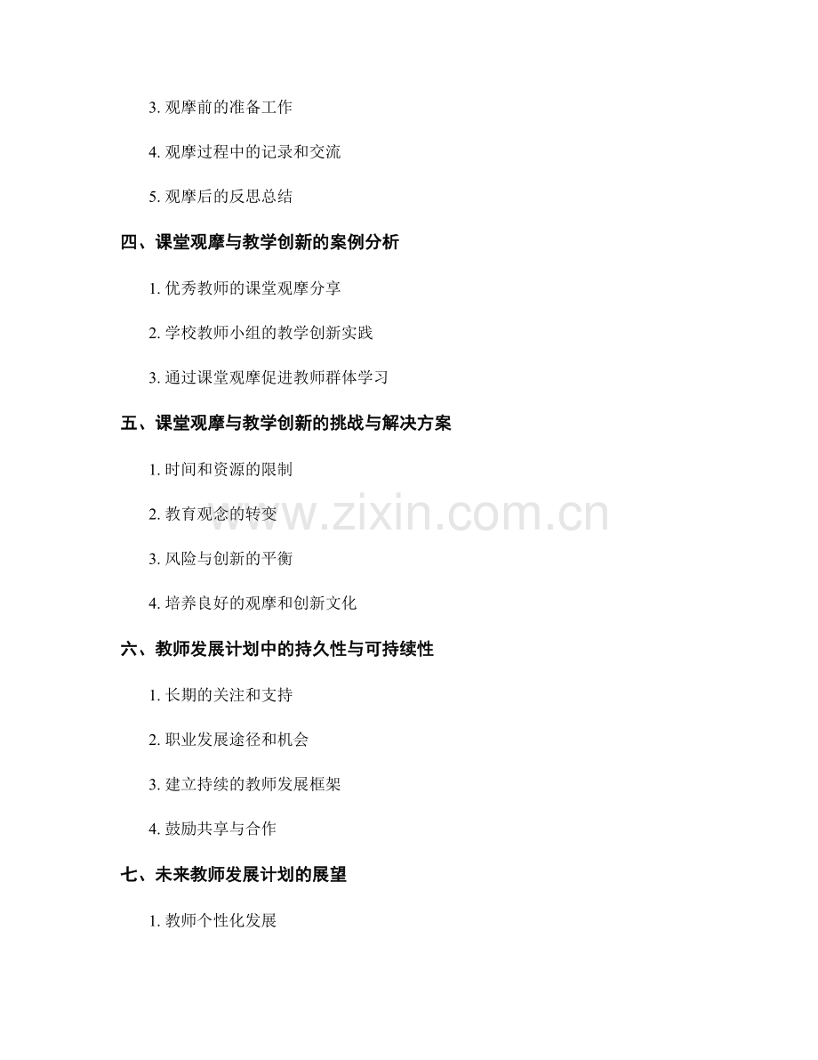 教师发展计划中的课堂观摩与教学创新.docx_第2页