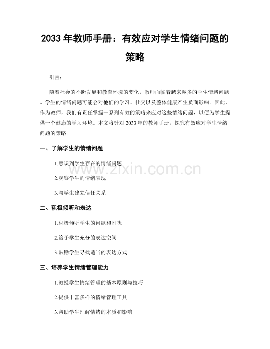 2033年教师手册：有效应对学生情绪问题的策略.docx_第1页