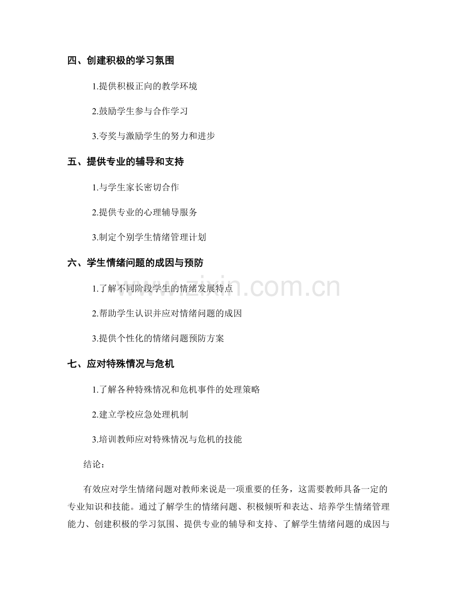 2033年教师手册：有效应对学生情绪问题的策略.docx_第2页