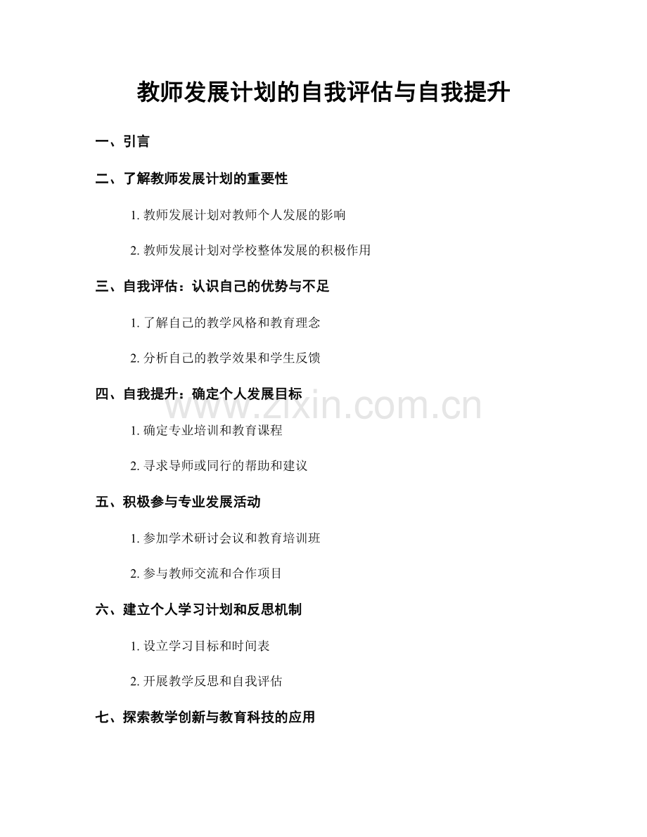 教师发展计划的自我评估与自我提升.docx_第1页