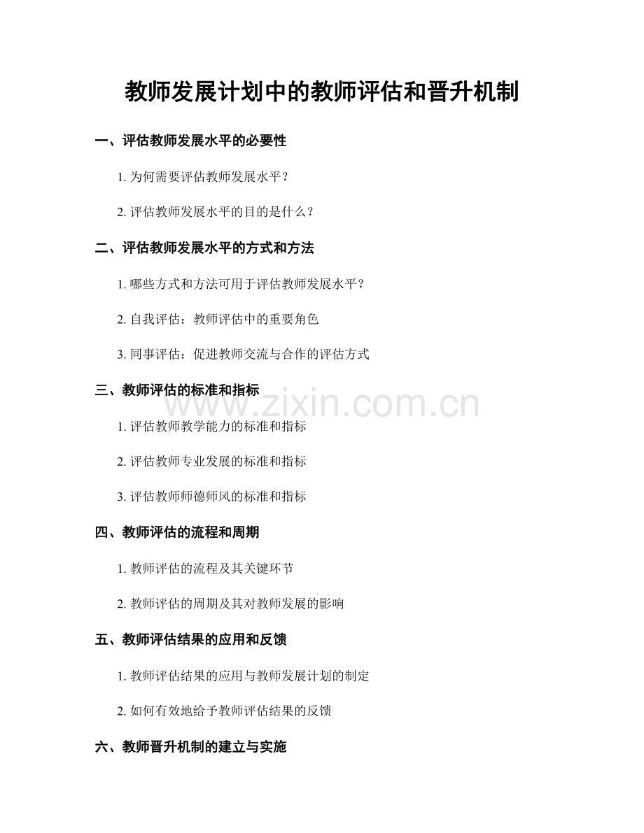 教师发展计划中的教师评估和晋升机制.docx_第1页