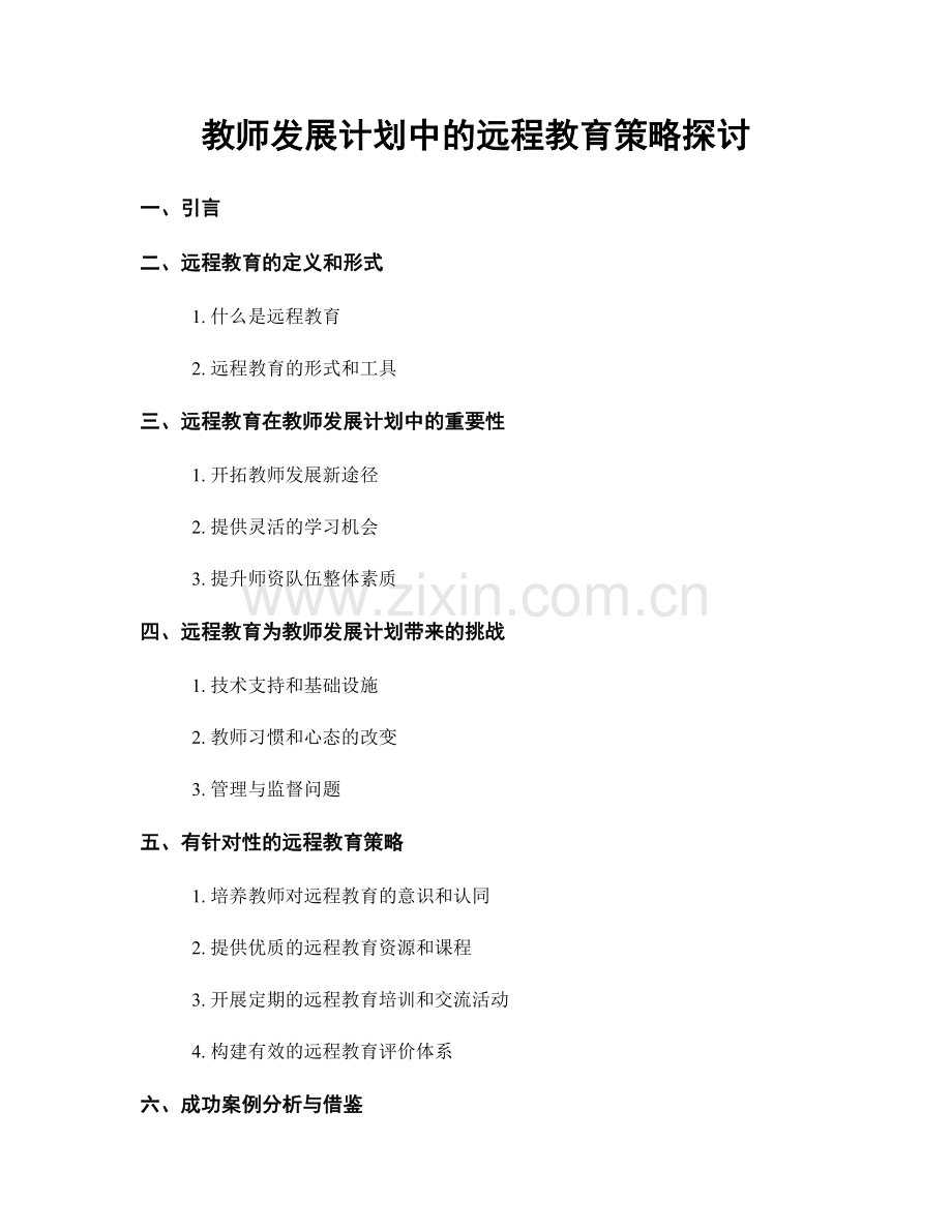 教师发展计划中的远程教育策略探讨.docx_第1页