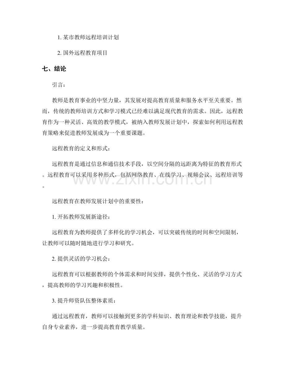 教师发展计划中的远程教育策略探讨.docx_第2页