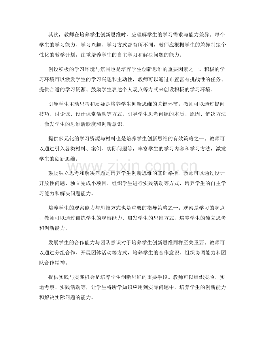 教师手册：培养学生创新思维的指导策略.docx_第2页