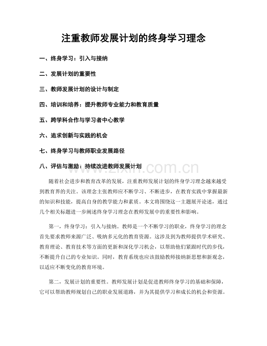 注重教师发展计划的终身学习理念.docx_第1页