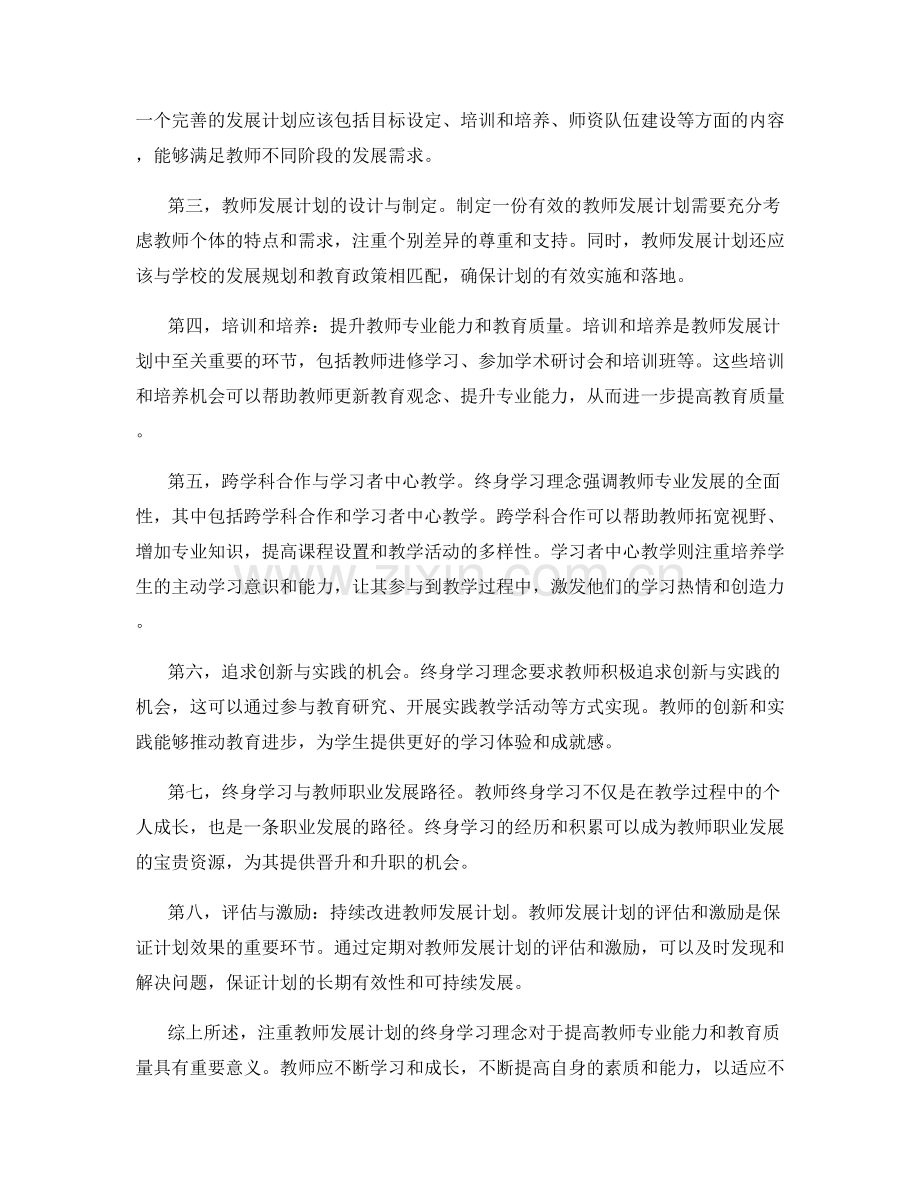 注重教师发展计划的终身学习理念.docx_第2页