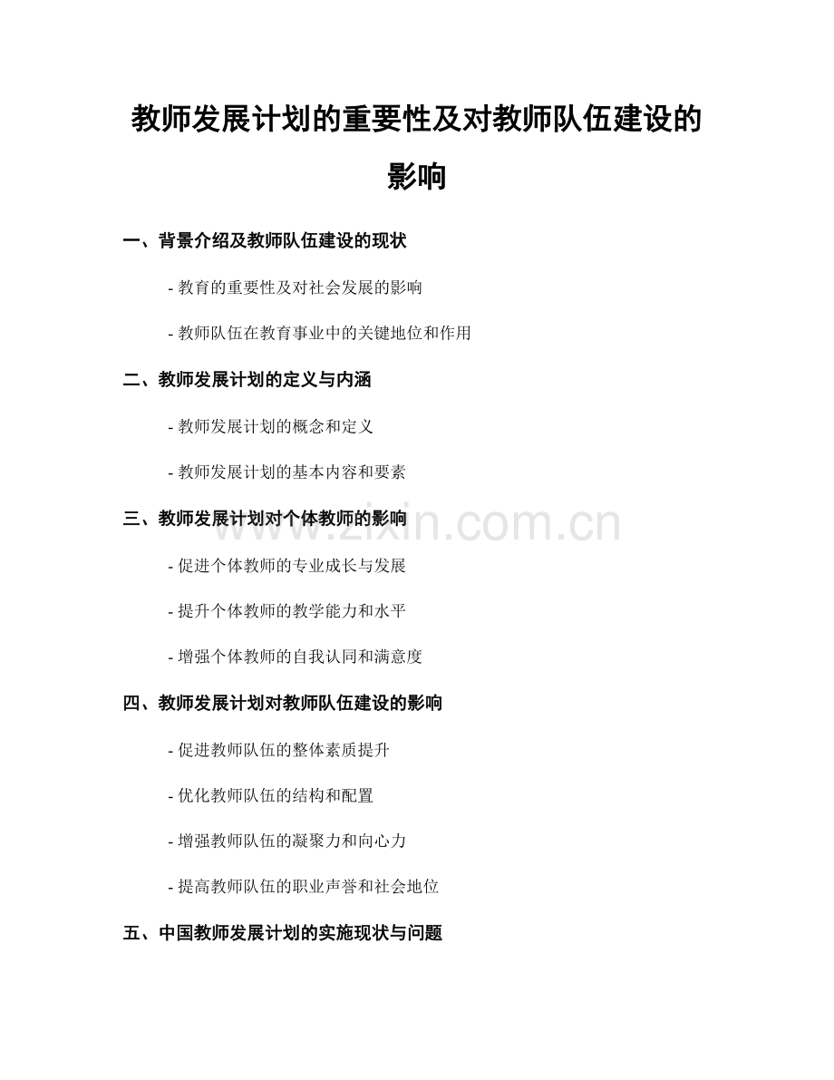 教师发展计划的重要性及对教师队伍建设的影响.docx_第1页