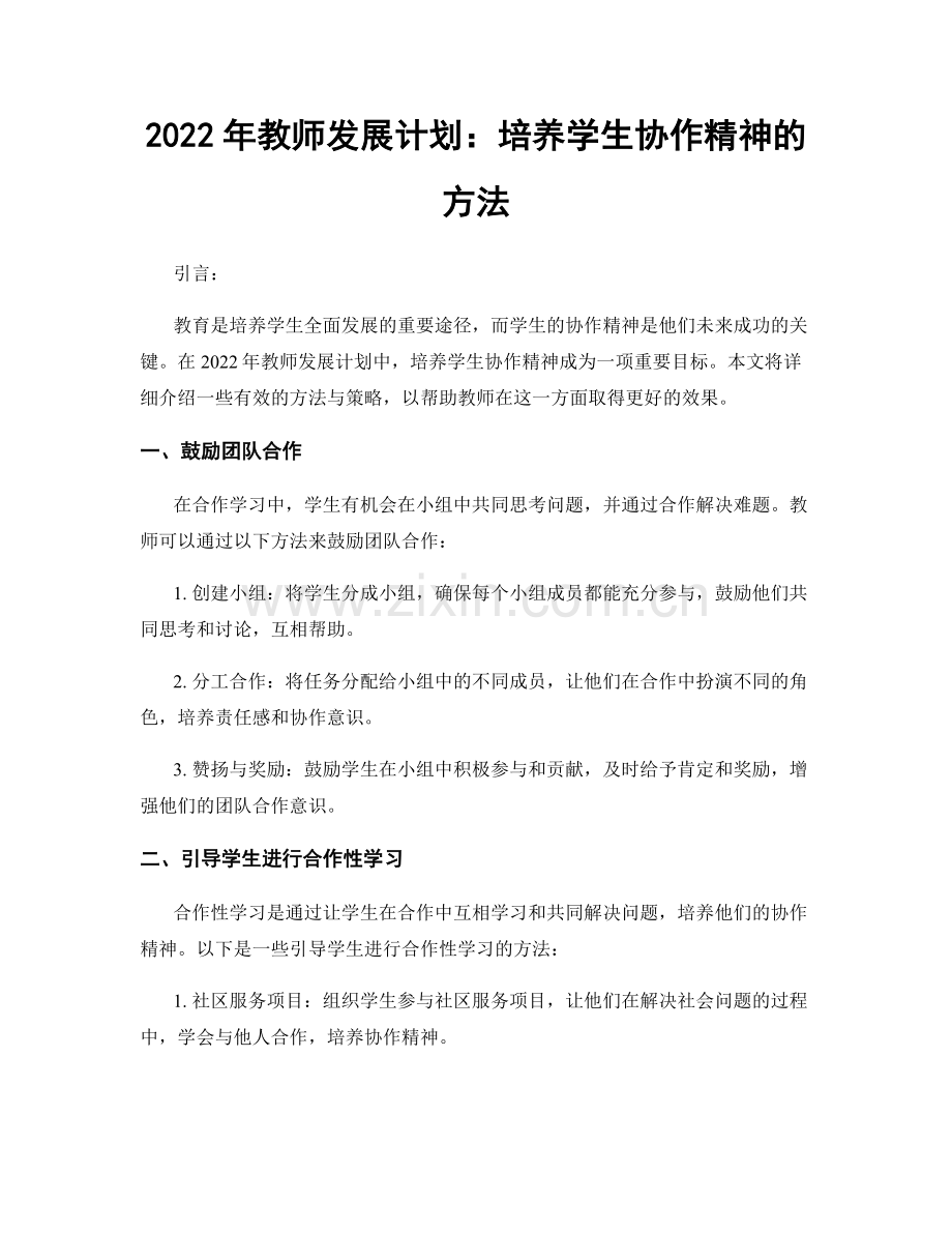 2022年教师发展计划：培养学生协作精神的方法.docx_第1页