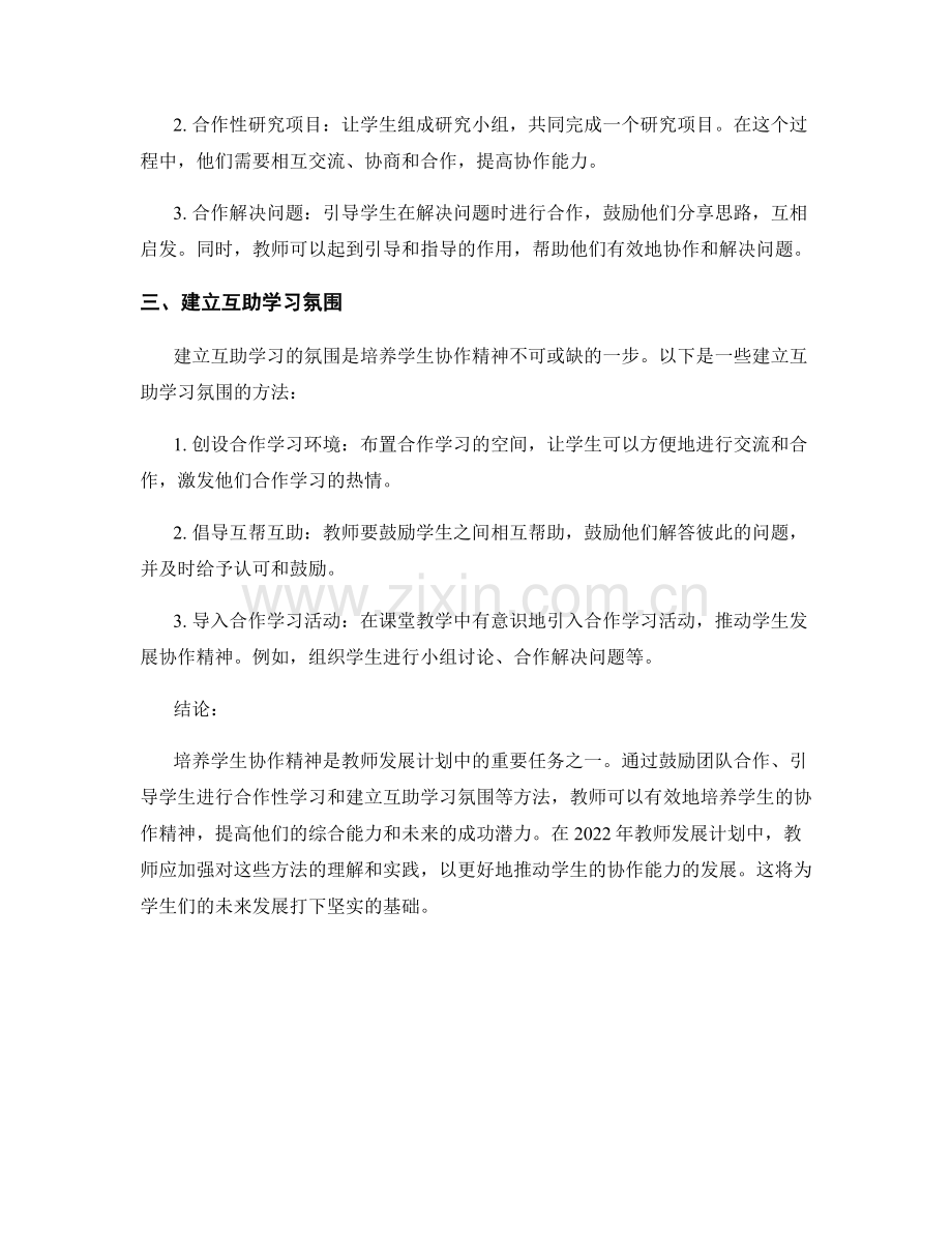 2022年教师发展计划：培养学生协作精神的方法.docx_第2页