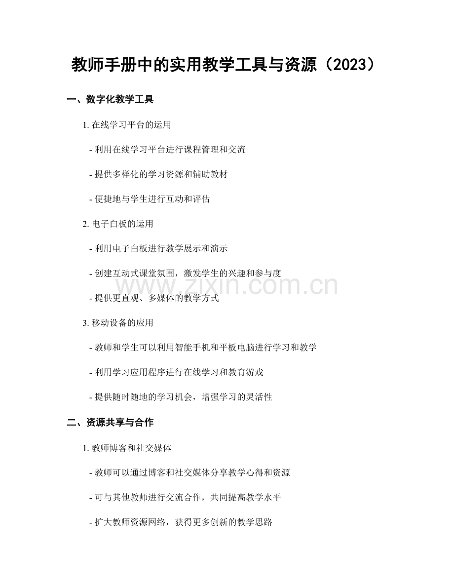 教师手册中的实用教学工具与资源（2023）.docx_第1页