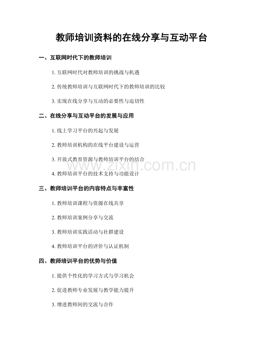 教师培训资料的在线分享与互动平台.docx_第1页