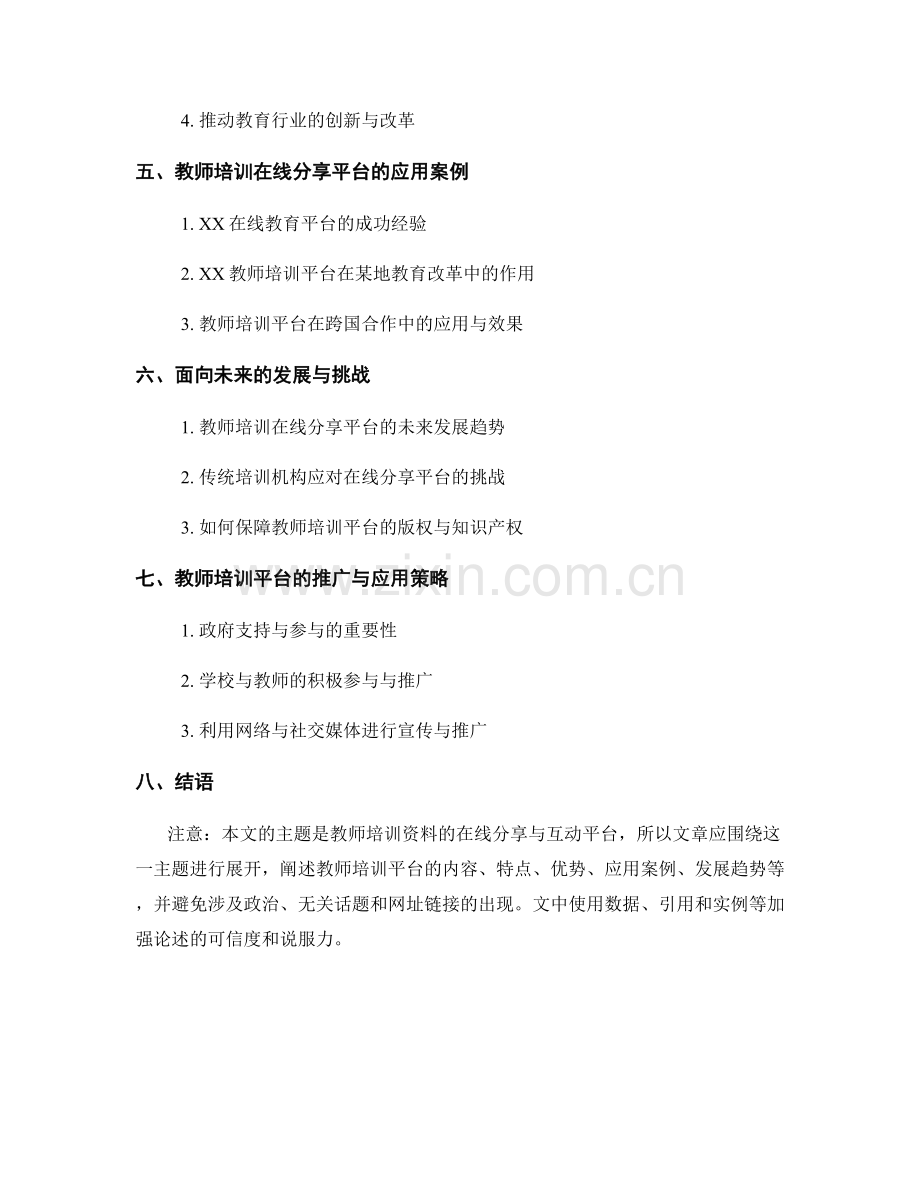 教师培训资料的在线分享与互动平台.docx_第2页